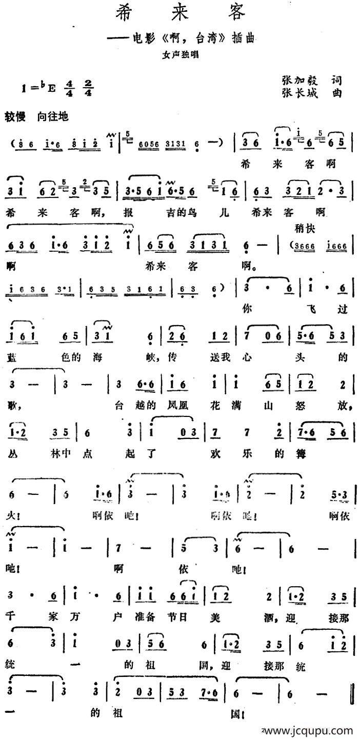 希来客（电影《啊，台湾》插曲）简谱