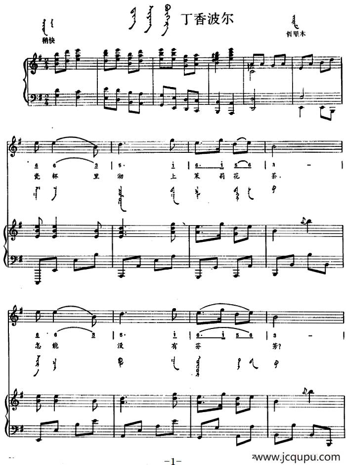丁香波尔（蒙汉文对照、正谱）简谱