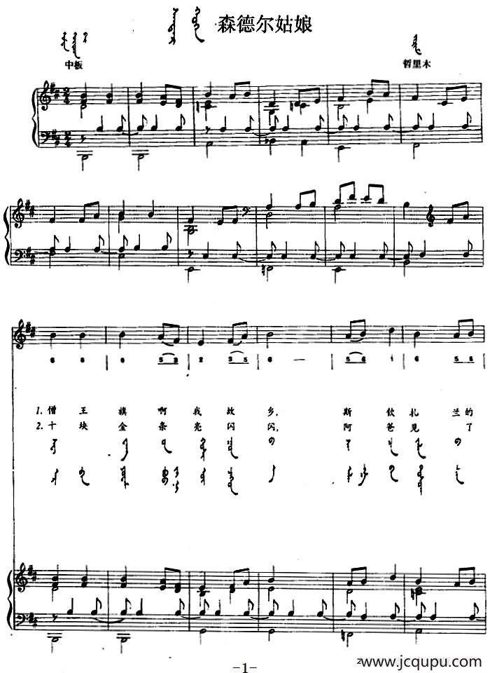森德尔姑娘（蒙汉文对照、正谱）简谱