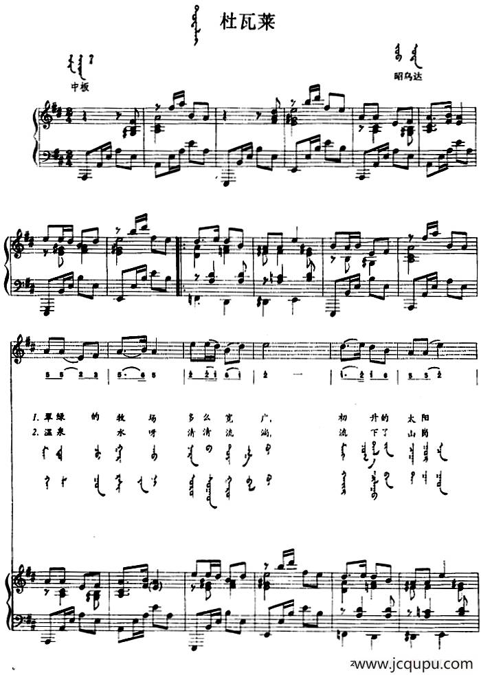 杜瓦莱（蒙汉文对照、正谱）简谱