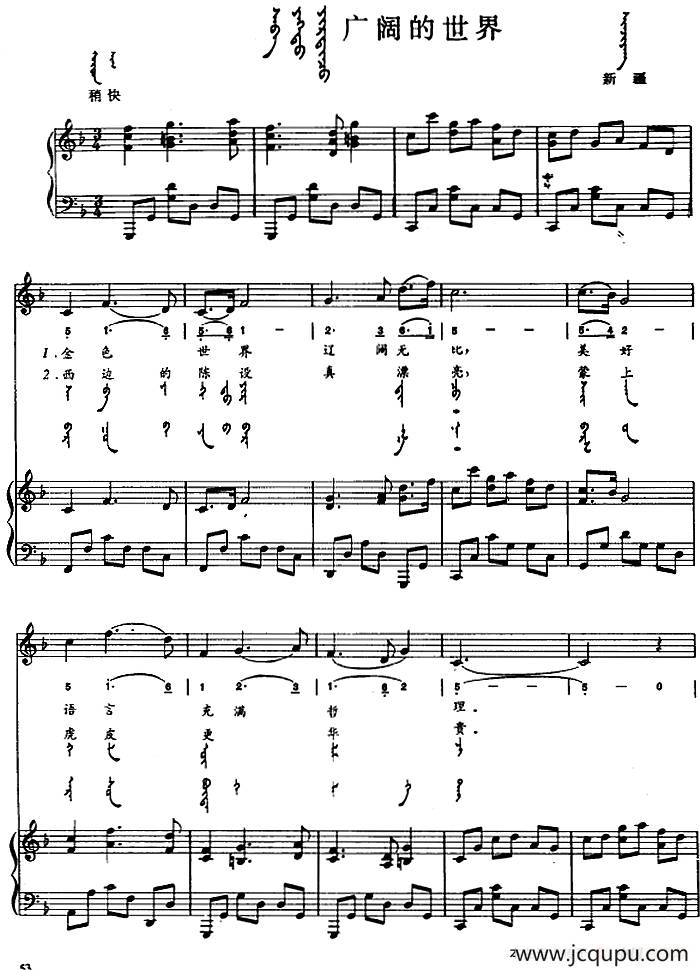 广阔的世界（蒙汉文对照、正谱）简谱