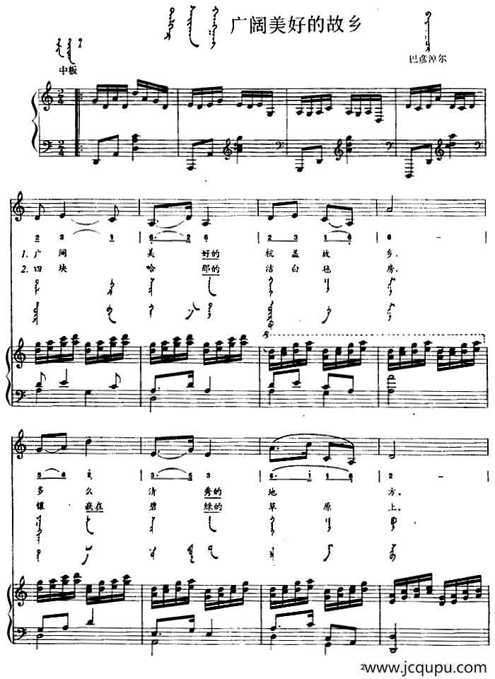 广阔美好的故乡（蒙汉文对照、正谱）简谱