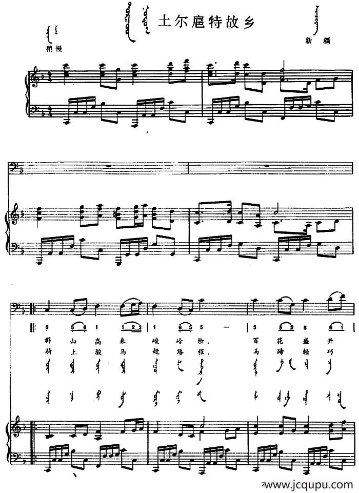 土尔扈特故乡（蒙汉文对照、正谱）简谱