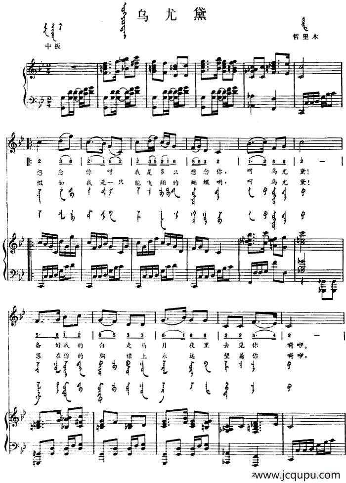 乌尤黛（蒙汉文对照、正谱）简谱