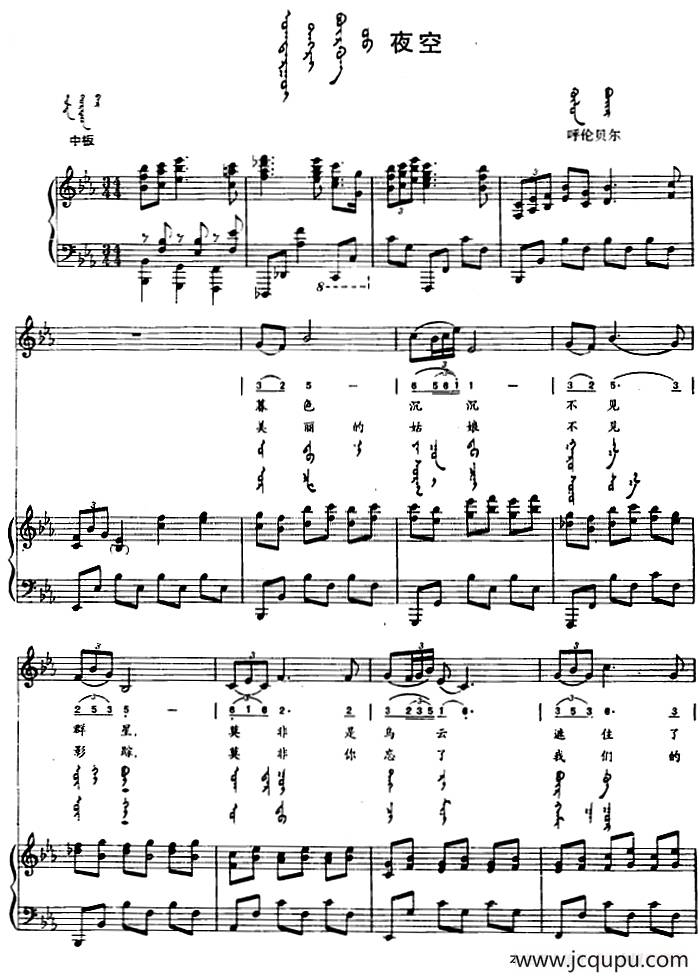 夜空（蒙汉文对照、正谱）简谱