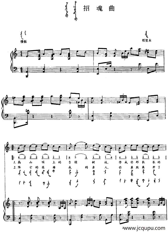 招魂曲（蒙汉文对照、正谱）简谱