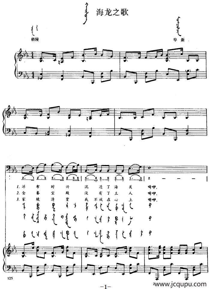 海龙之歌（蒙汉文对照、正谱）简谱