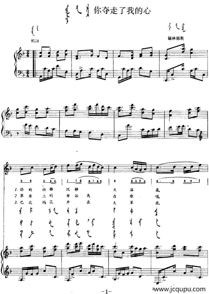 你夺走了我的心（蒙汉文对照、正谱）简谱