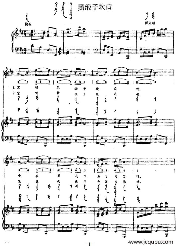 黑缎子坎肩（蒙汉文对照、正谱）简谱