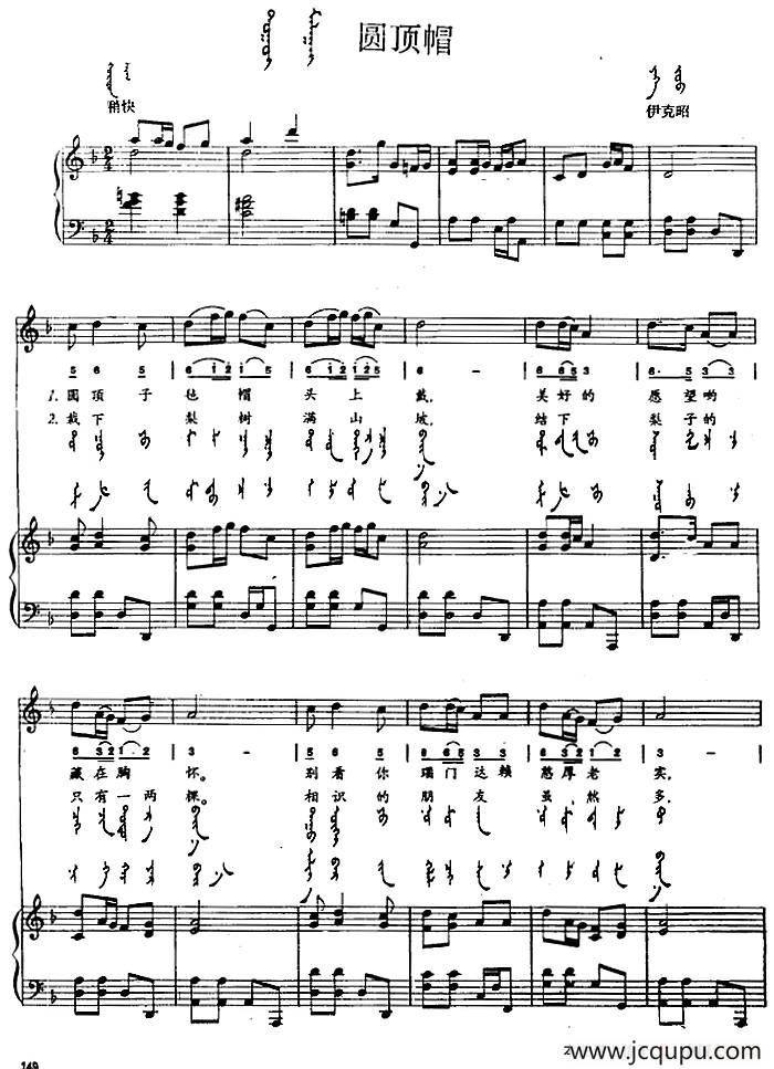 圆顶帽（蒙汉文对照、正谱）简谱
