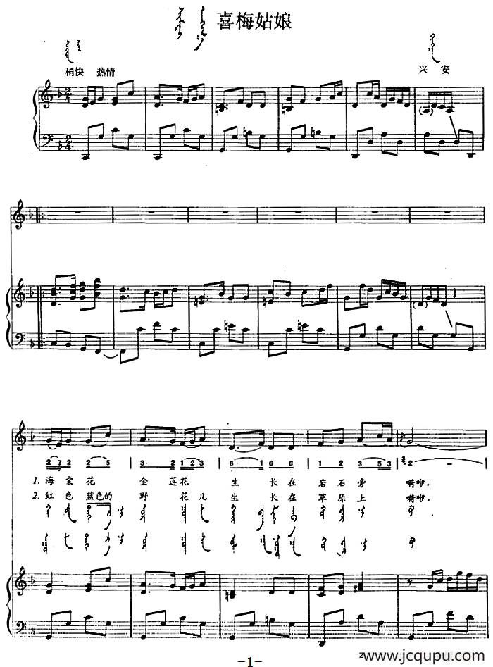 喜梅姑娘（蒙汉文对照、正谱）简谱