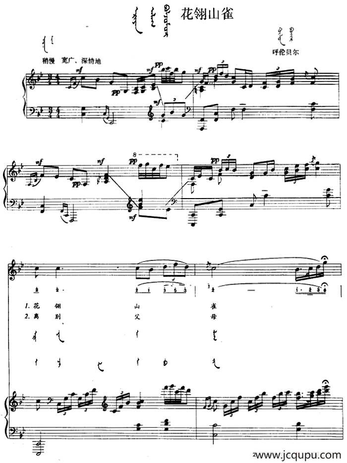 花翎山雀（蒙汉文对照、正谱）简谱