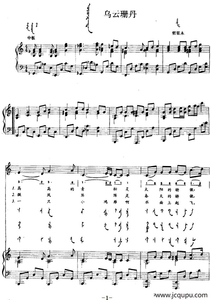 乌云珊丹（蒙汉文对照、正谱）简谱