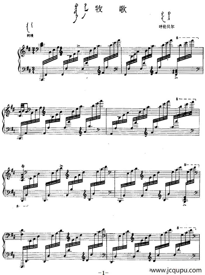 牧歌（蒙汉文对照、正谱）简谱