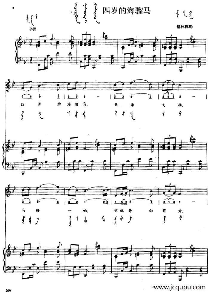 四岁的海骝马（蒙汉文对照、正谱）简谱