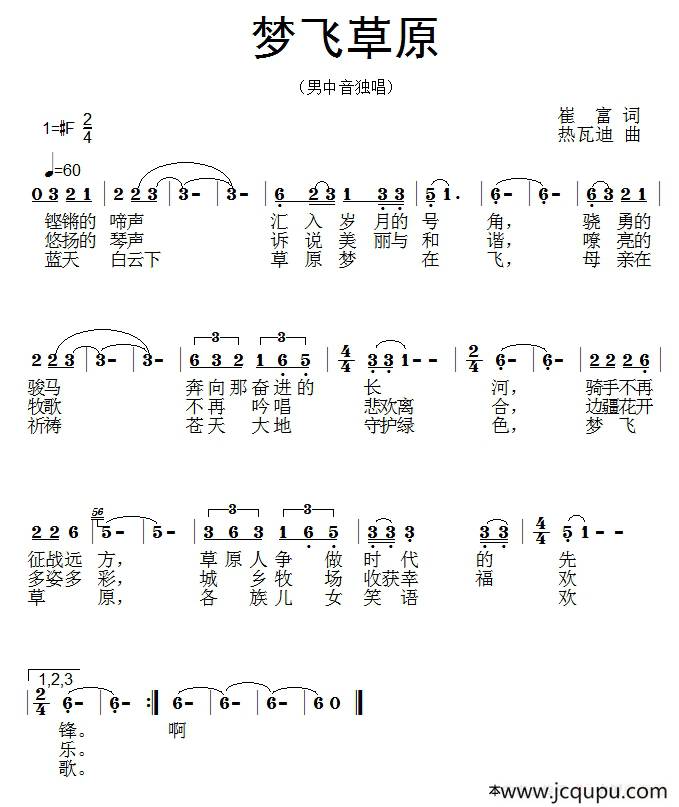梦飞草原（崔富词 热瓦迪曲）简谱