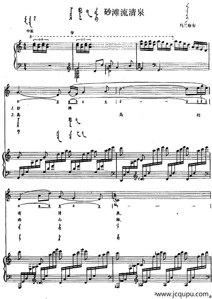 砂滩流清泉（蒙汉文对照、正谱）简谱