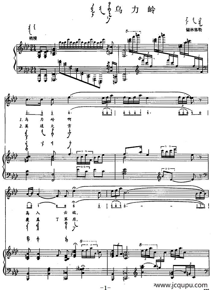 乌力岭（蒙汉文对照、正谱）简谱