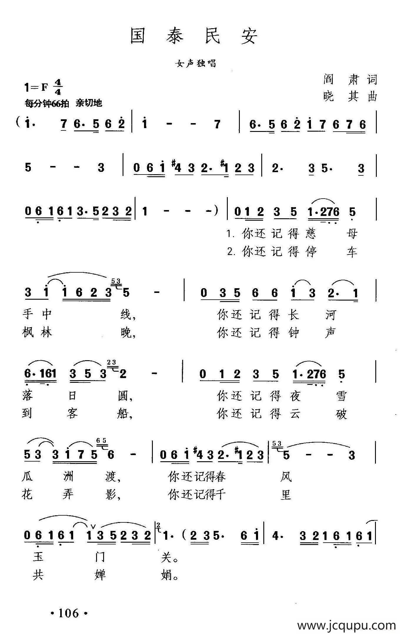 国泰民安（阎肃词 晓其曲）简谱