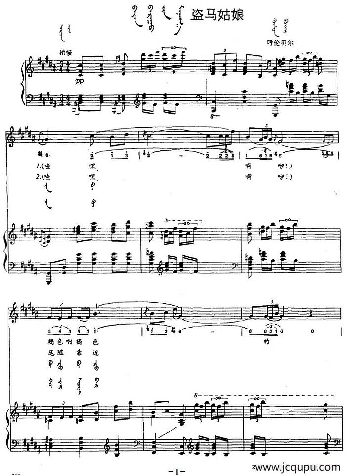 盗马姑娘（蒙汉文对照、正谱）简谱