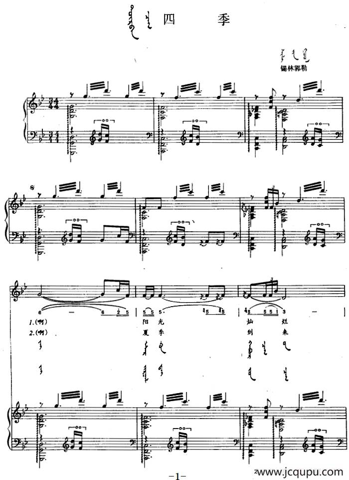 四季（蒙汉文对照、正谱）简谱