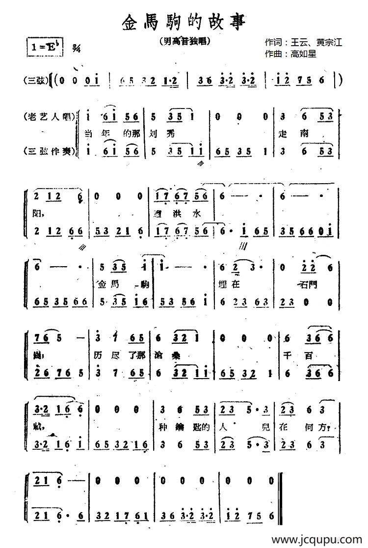 金马驹的故事（电影《江山多娇》插曲）简谱