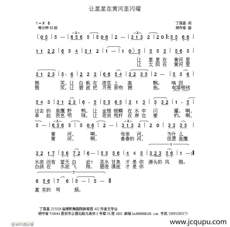让星星在黄河里微笑（丁恩昌词 胡守奋曲）简谱