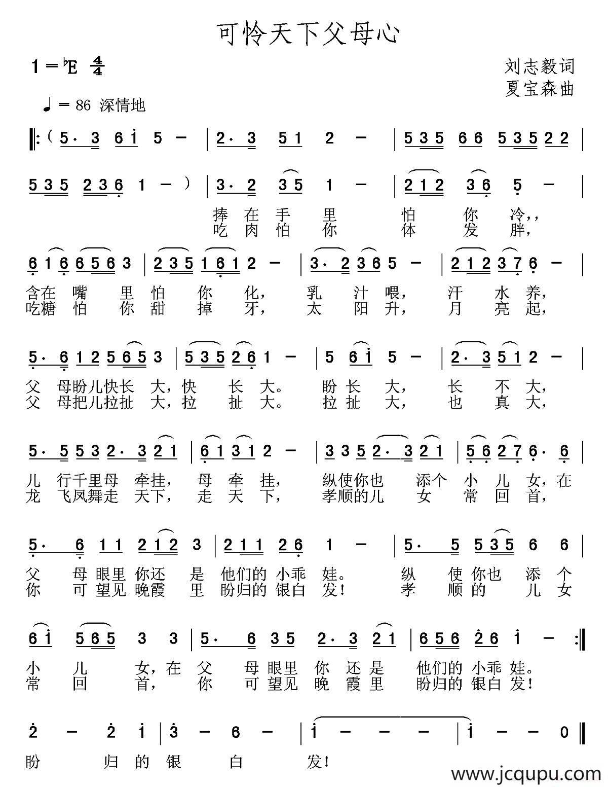 可怜天下父母心（刘志毅词 夏宝森曲）简谱