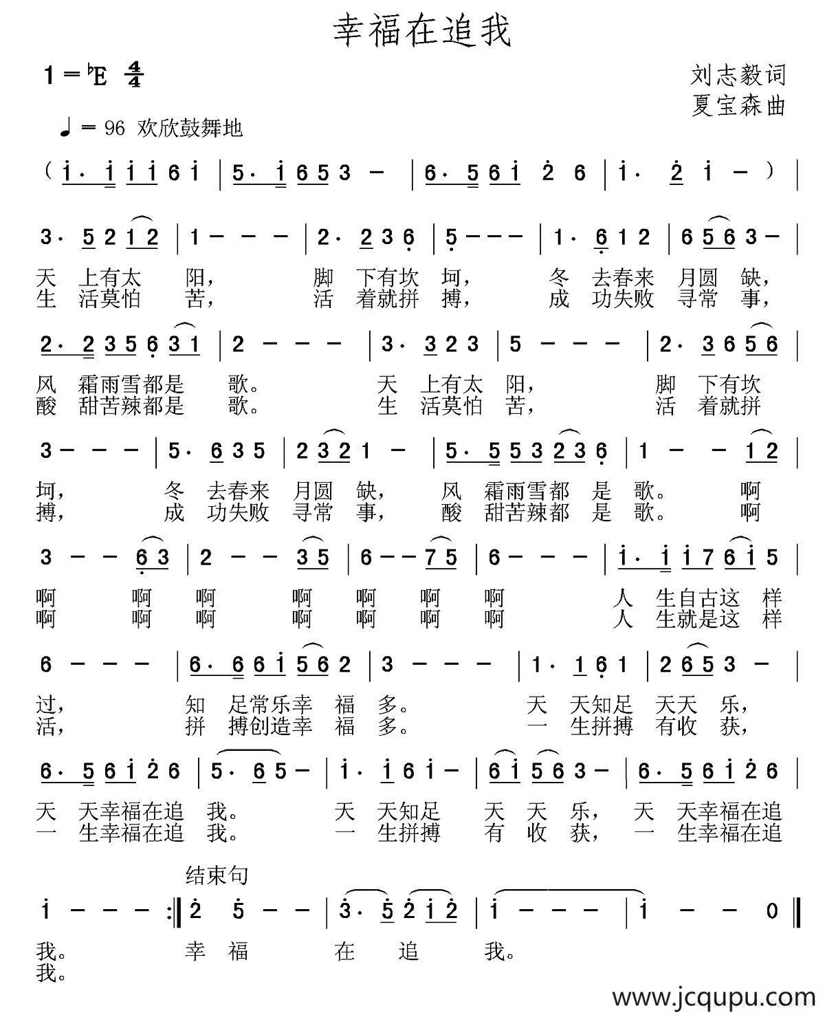 幸福在追我（刘志毅词 夏宝森曲）简谱