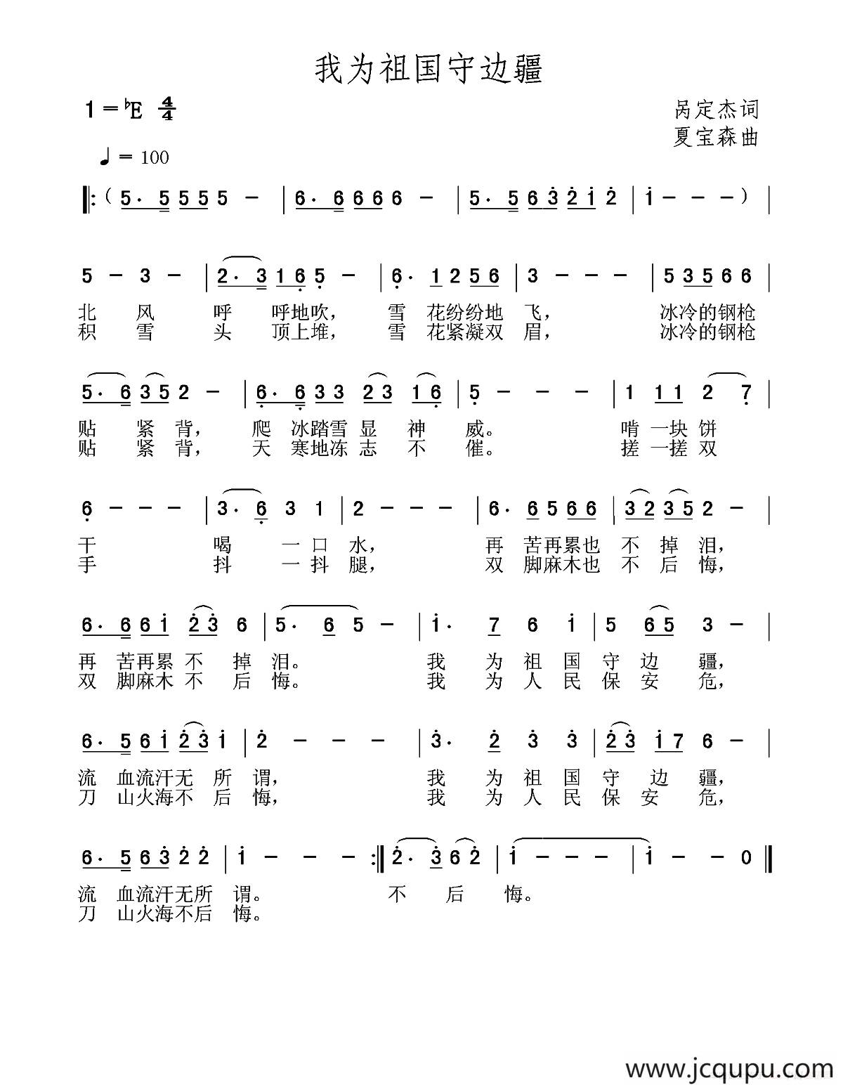 我为祖国守边疆简谱