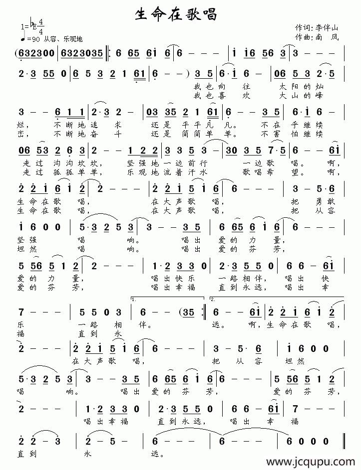 生命在歌唱（李伴山词 南风曲）简谱
