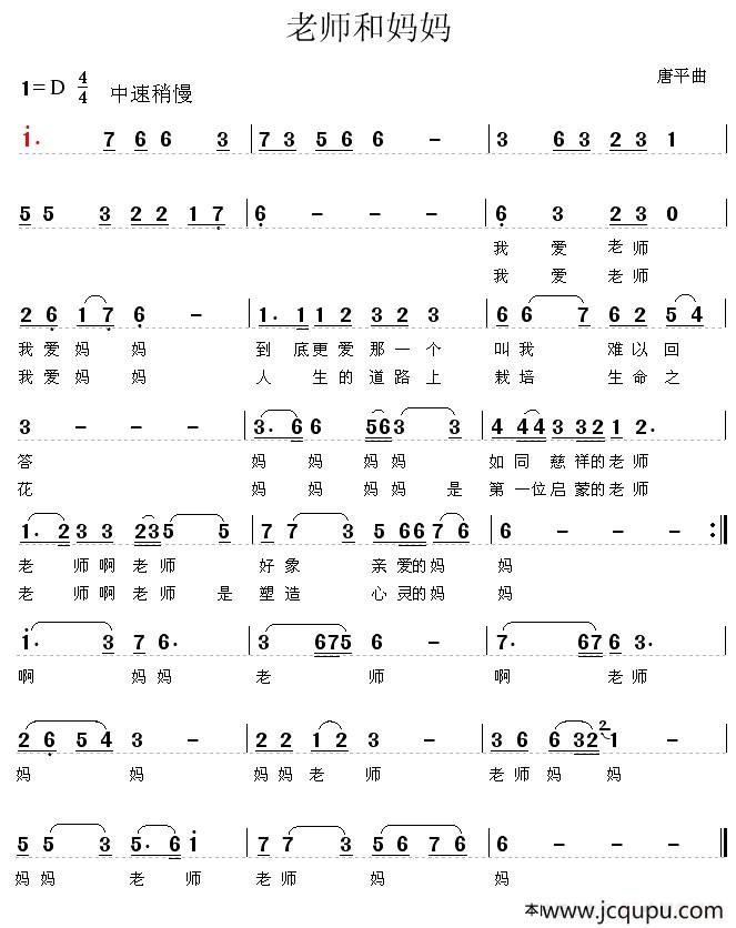 老师和妈妈（唐平曲）简谱