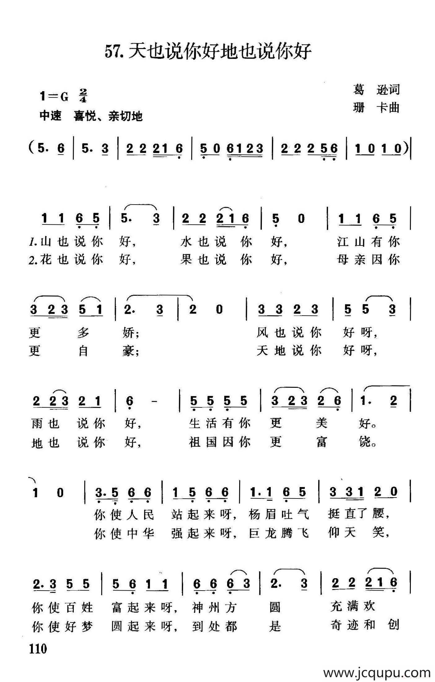 天也说你好地也说你好（葛逊词 珊卡曲）简谱