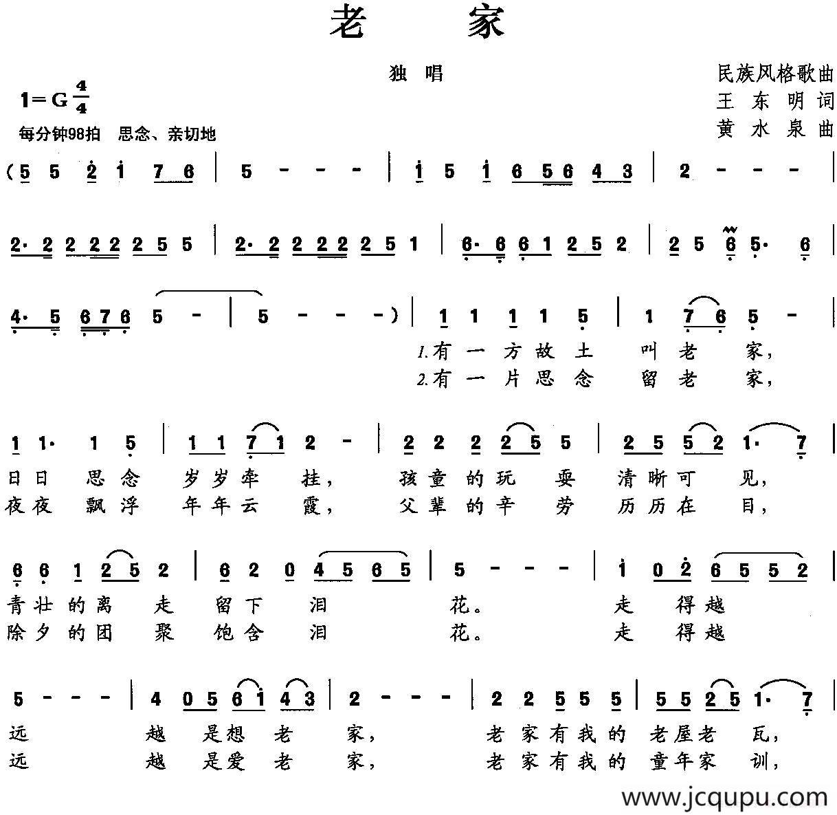 老家（王东明词 黄水泉曲）简谱