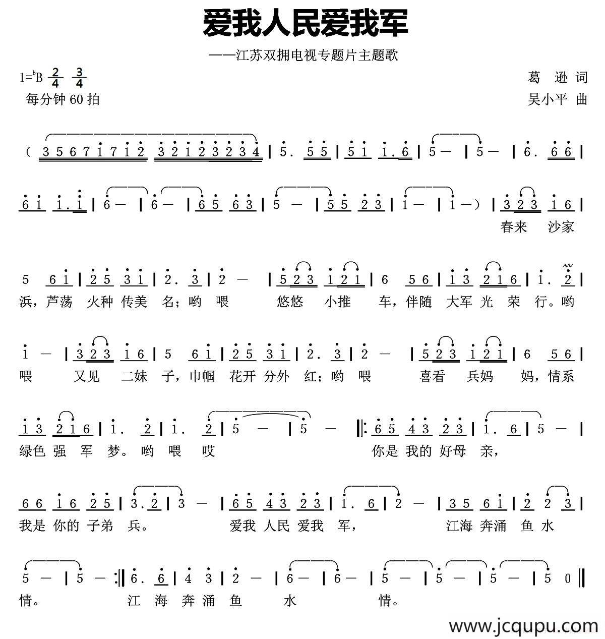 爱我人民爱我军（葛逊词 吴小平曲）简谱