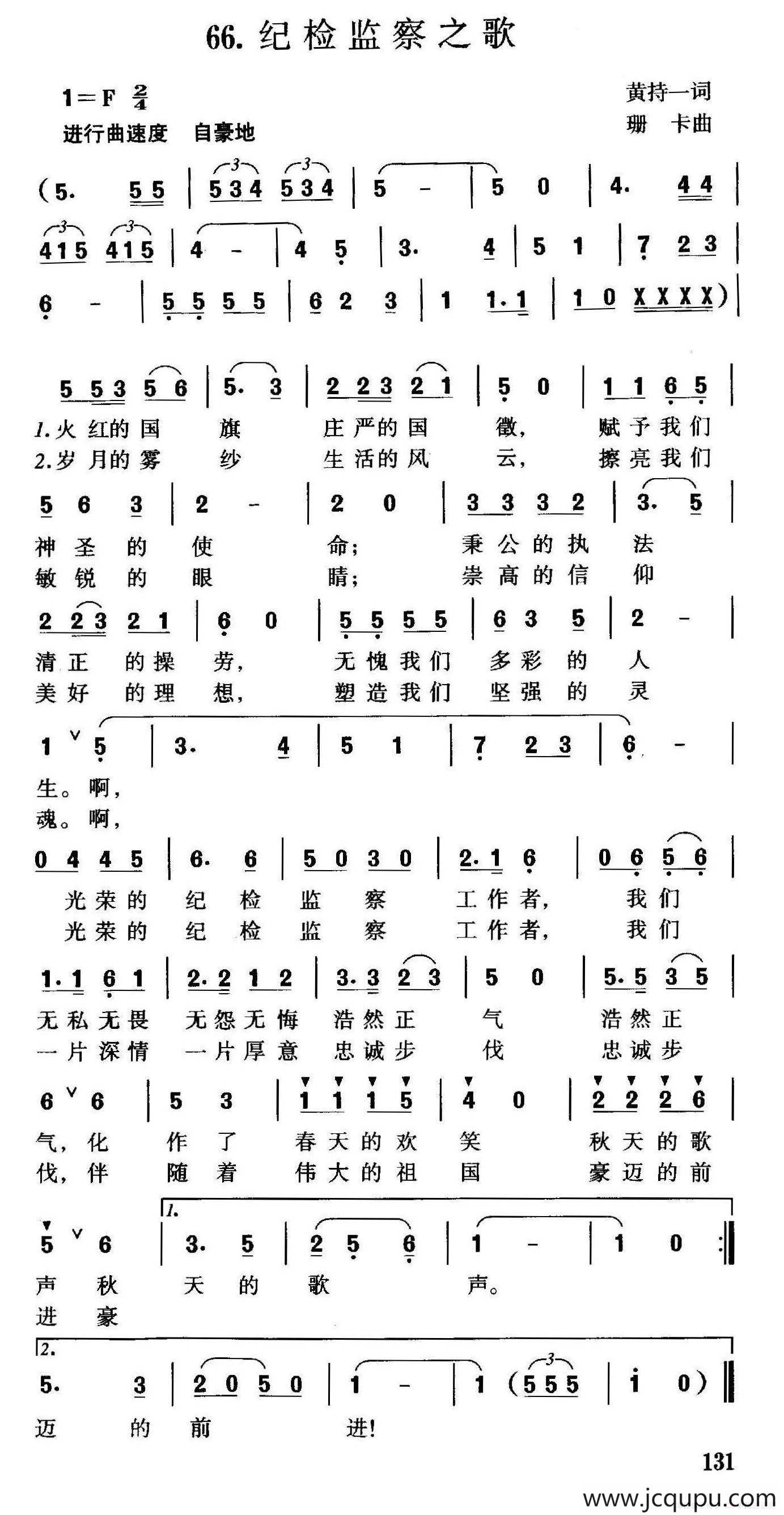 纪检监察之歌（黄持一词 珊卡曲）简谱