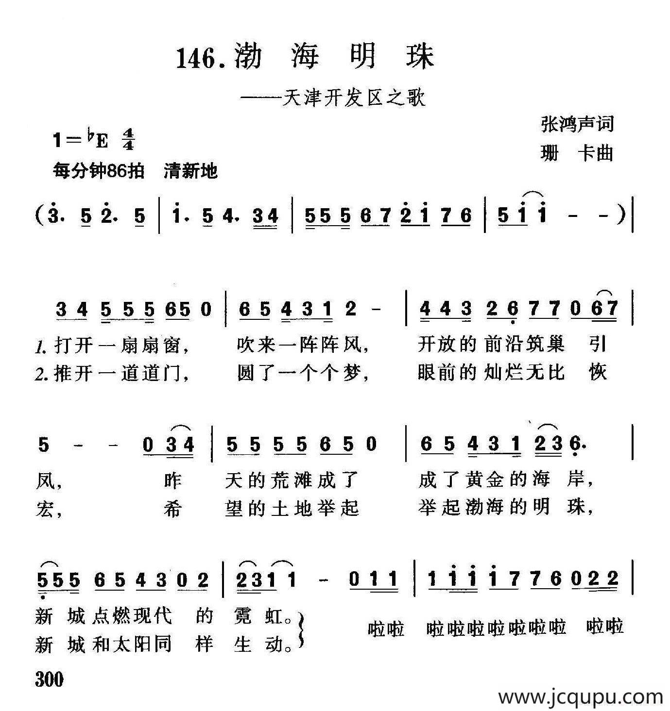 渤海明珠（天津开发区之歌）简谱