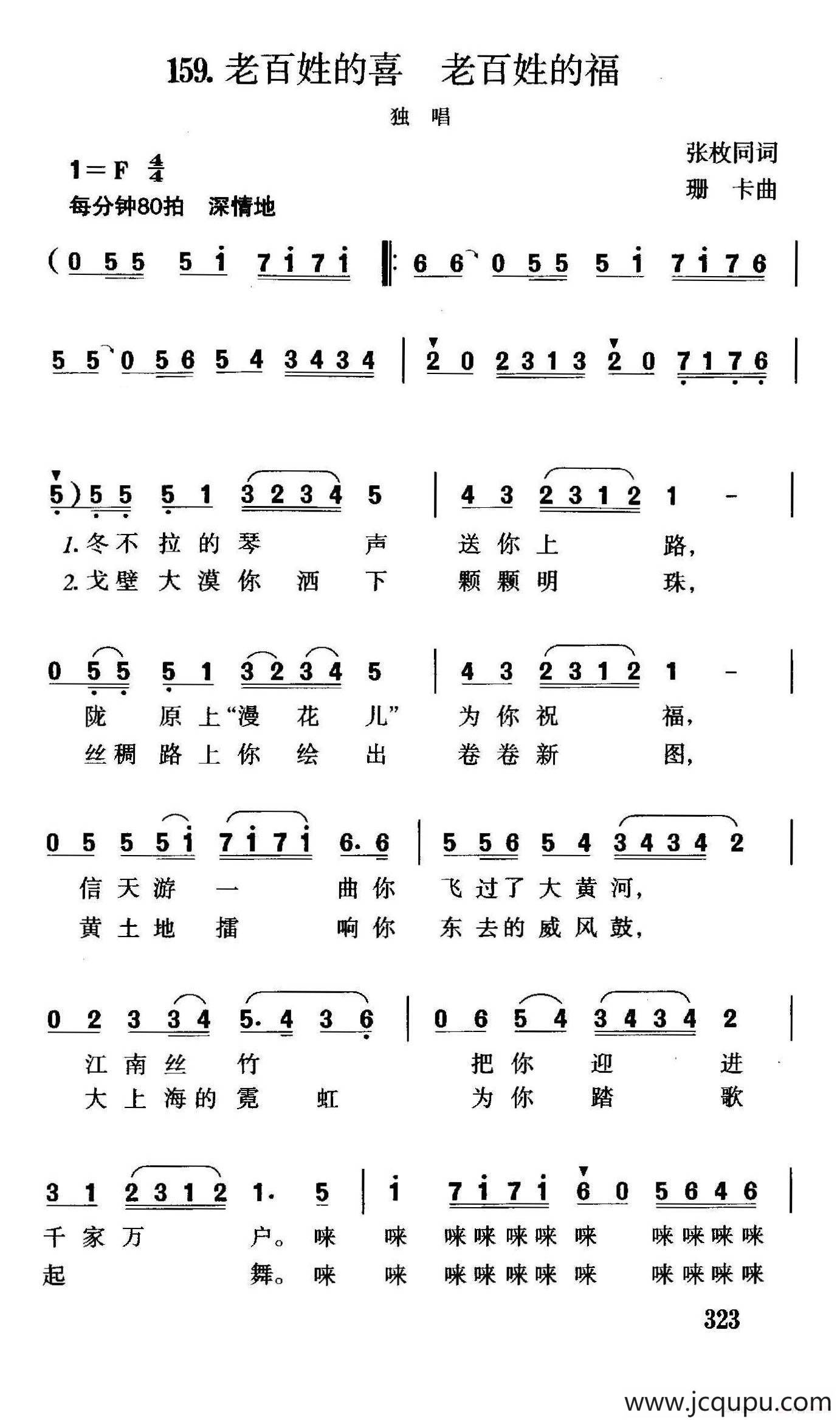 老百姓的喜，老百姓的福（张枚同词 珊卡曲）简谱