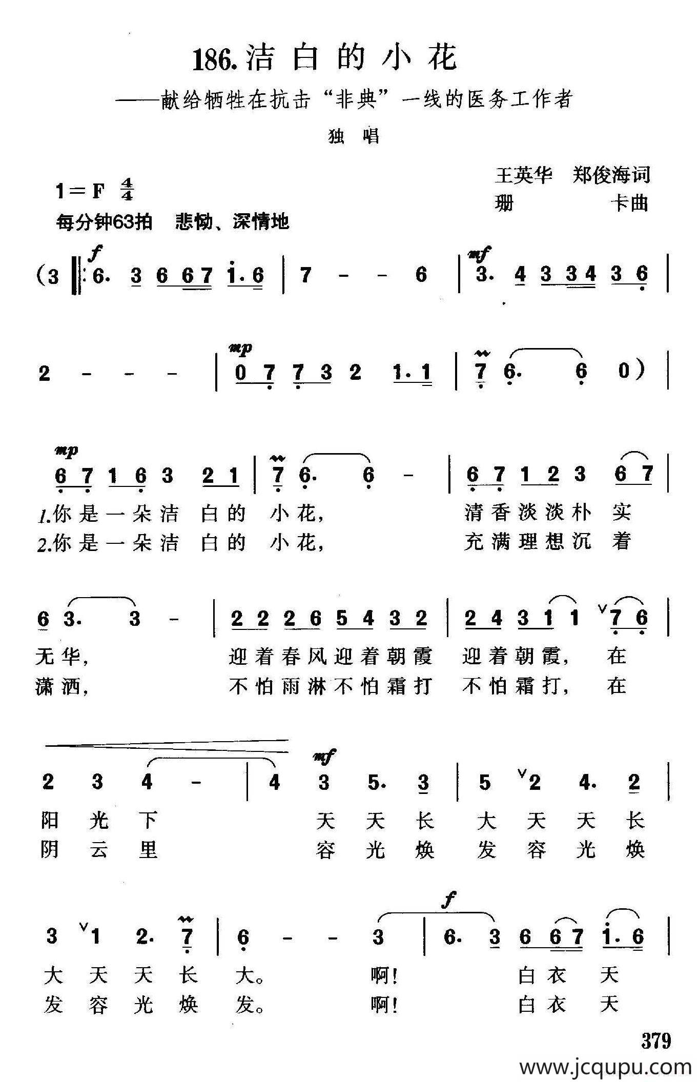 洁白的小花（献给牺牲在抗击“非典”一线的医务工作者）简谱