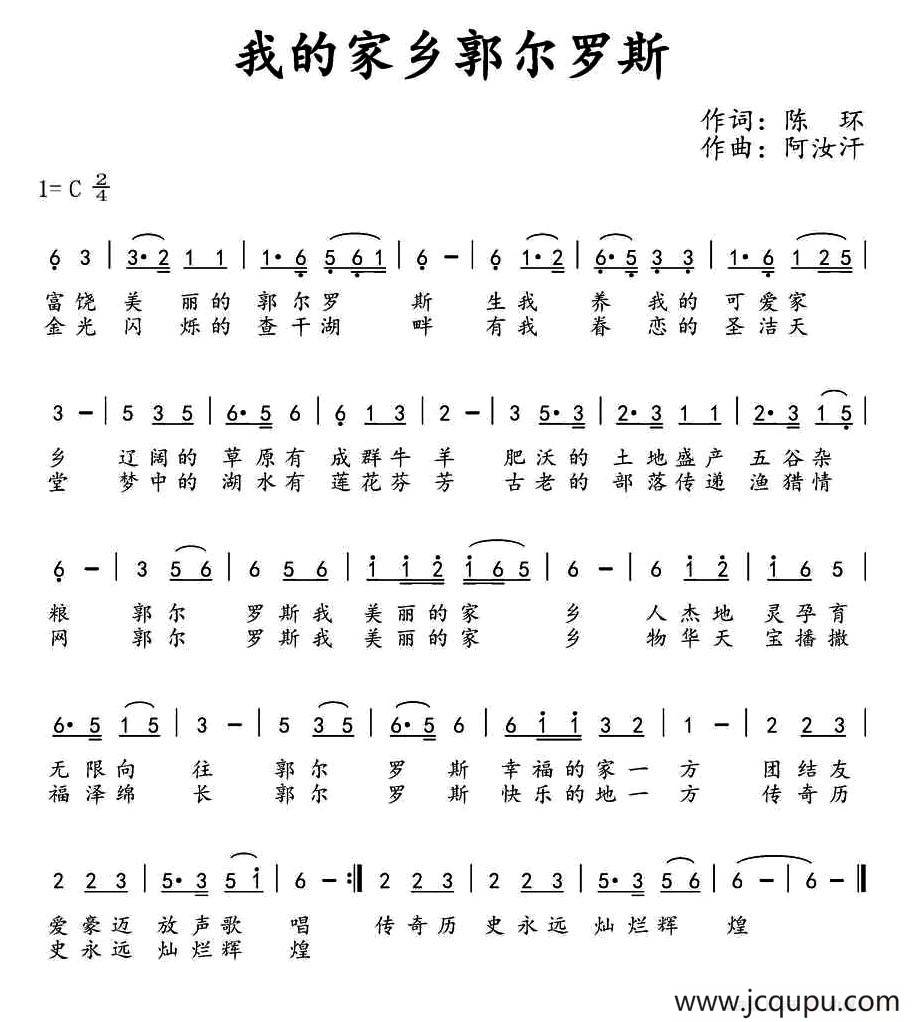 ​我的家乡郭尔罗斯简谱