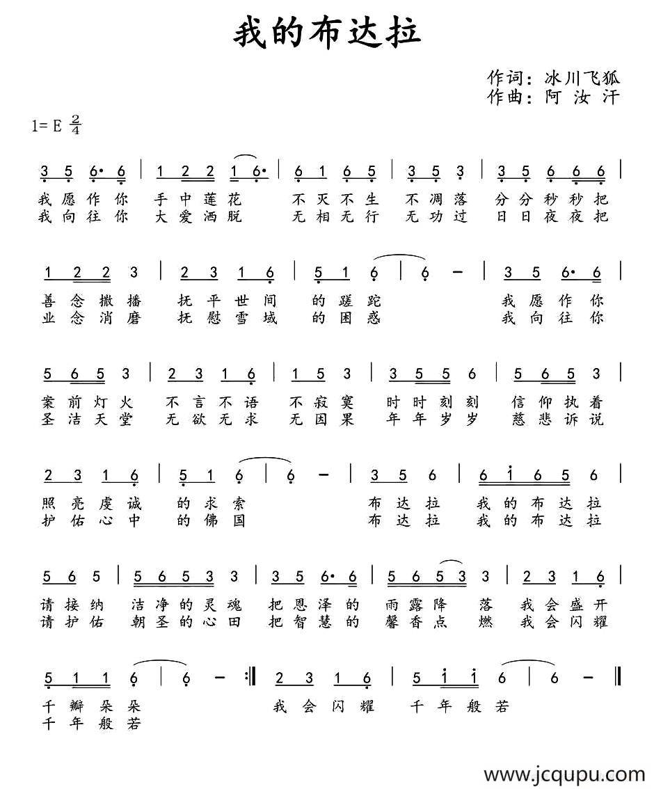 我的布达拉（冰川飞狐词 阿汝汗曲）简谱