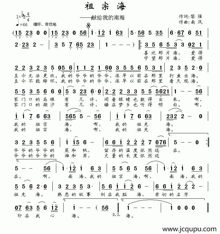 祖宗海（黎强词 南风曲）简谱