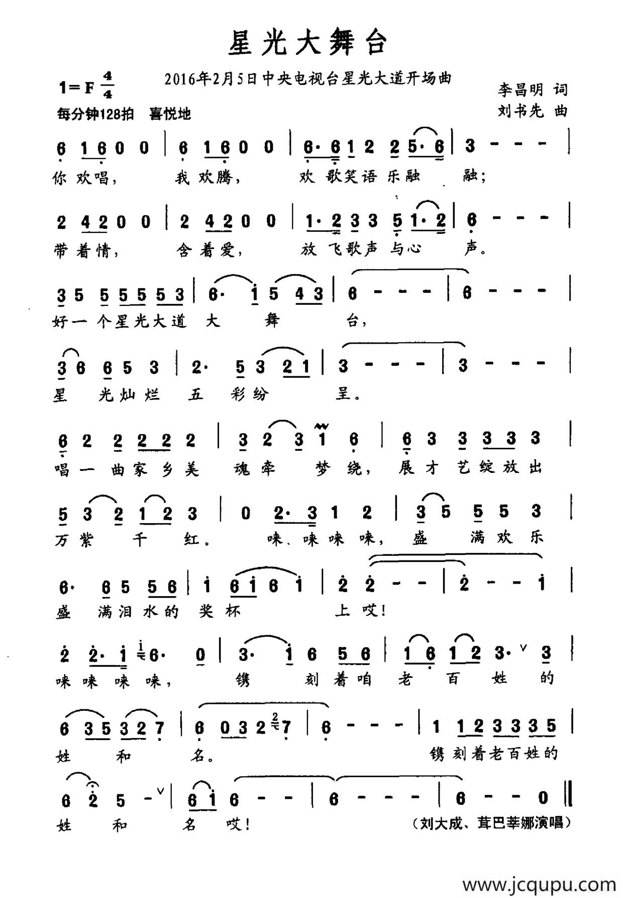 星光大舞台（李昌明词 刘书先曲）简谱