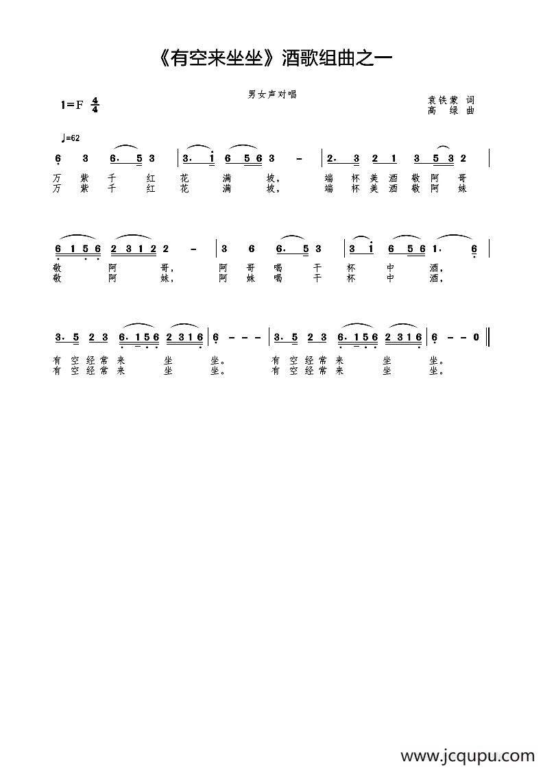 有空来坐坐（酒歌组曲之一）简谱