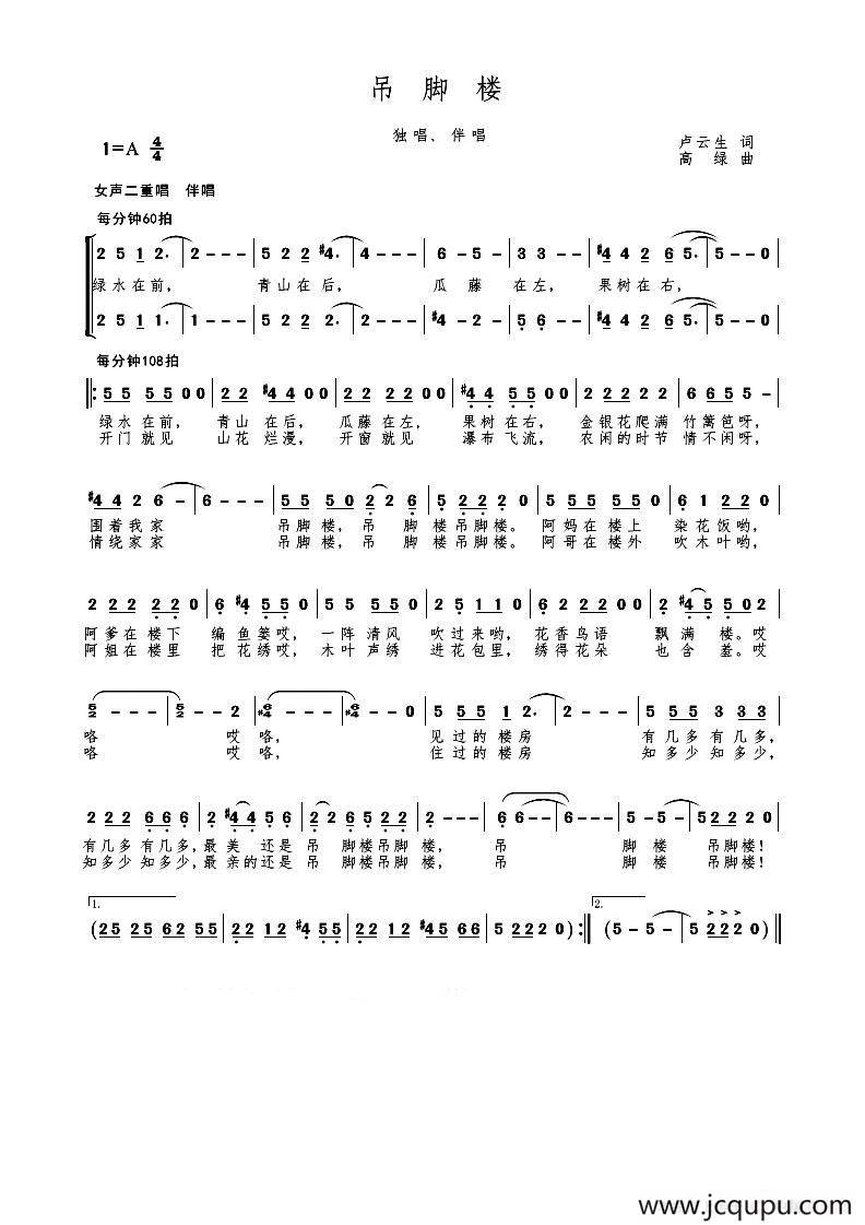 吊脚楼（卢云生词 高绿曲）简谱