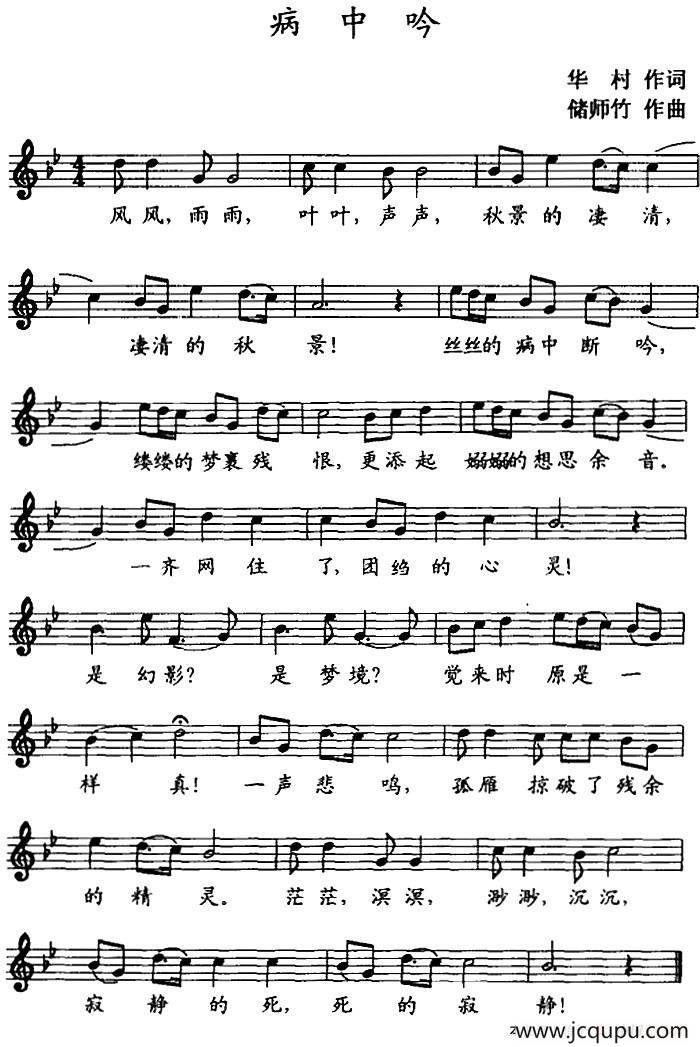 病中吟 （华村词 储师竹曲、五线谱）简谱