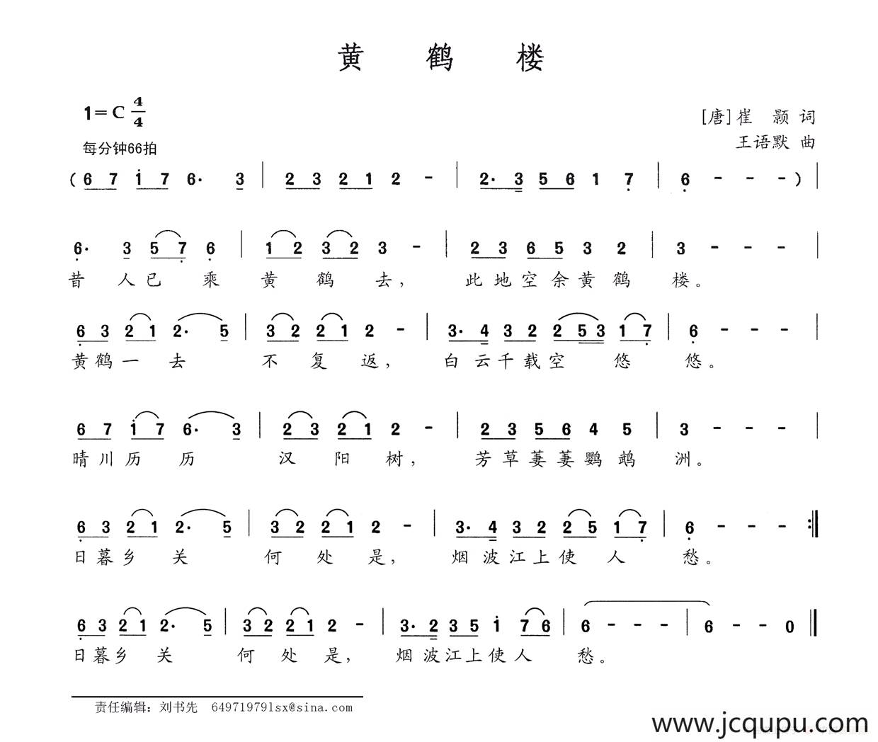 黄鹤楼（[唐]崔颢词 王语默曲）简谱