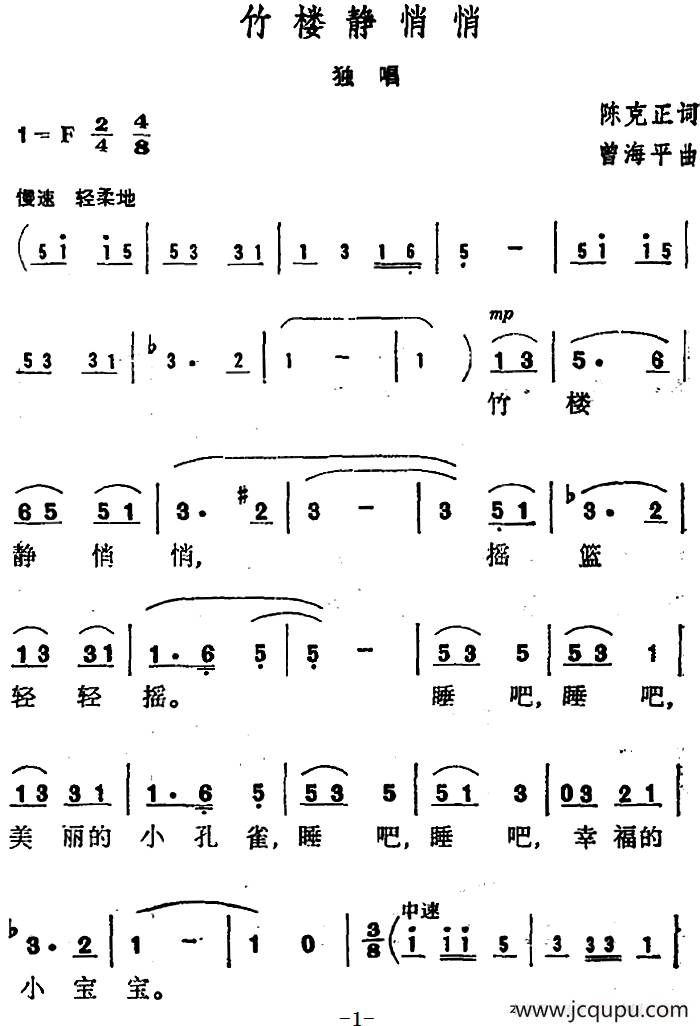 竹楼静悄悄 （陈克正词 曾海平曲）简谱