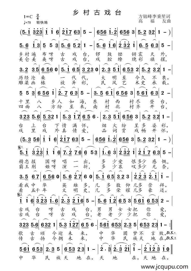 乡村古戏台简谱