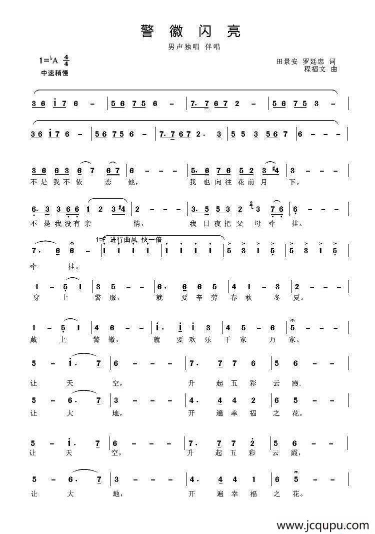 警徽闪亮（田景安 罗廷忠词 程福文曲）简谱